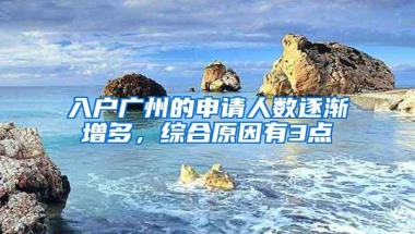 入户广州的申请人数逐渐增多，综合原因有3点