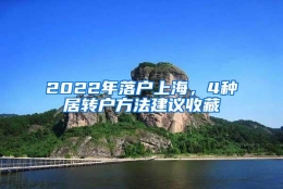 2022年落户上海，4种居转户方法建议收藏