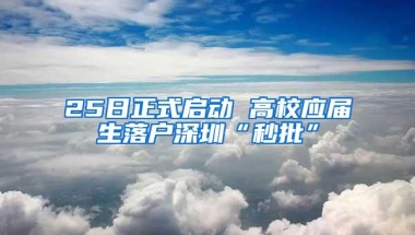 25日正式启动 高校应届生落户深圳“秒批”