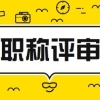 广东省中级职称入户深圳哪家机构好2022年新的