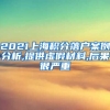 2021上海积分落户案例分析,提供虚假材料,后果很严重