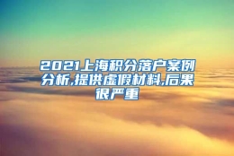 2021上海积分落户案例分析,提供虚假材料,后果很严重