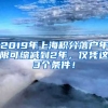 2019年上海积分落户年限可缩减到2年，仅凭这3个条件！