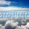 《深圳市留学回国人员引进实施办法》本月起实施