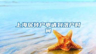 上海居转户申请到落户时间