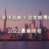 上海大专排名前十名学校是哪几所，上海大专排名2022最新排名