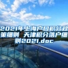 2021年上海户口积分政策细则 天津积分落户细则2021.doc