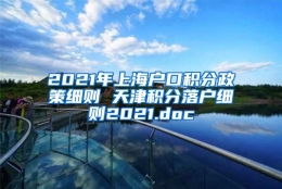 2021年上海户口积分政策细则 天津积分落户细则2021.doc