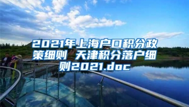 2021年上海户口积分政策细则 天津积分落户细则2021.doc