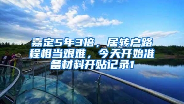 嘉定5年3倍，居转户路程相当艰难，今天开始准备材料开贴记录1