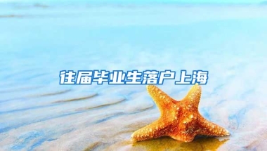 往届毕业生落户上海