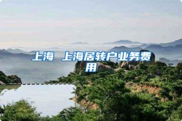 上海 上海居转户业务费用