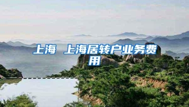 上海 上海居转户业务费用