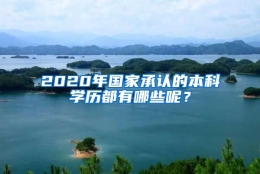 2020年国家承认的本科学历都有哪些呢？