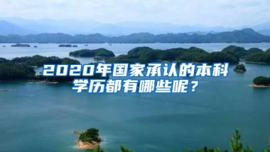 2020年国家承认的本科学历都有哪些呢？