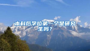 本科后学位第一个是研究生吗？