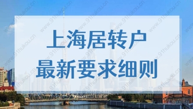 上海居转户满足7年条件之后，2022还需哪些要求才能落户？