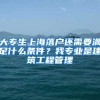 大专生上海落户还需要满足什么条件？我专业是建筑工程管理