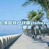 上海居转户社保jishuzuidi要求