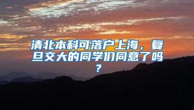 清北本科可落户上海，复旦交大的同学们同意了吗？