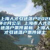 上海人才引进落户2021年2月公示 上海市人才引进落户条件最新 上海人才引进落户条件硕士