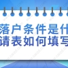 2021年上海居转户落户条件是什么？申请表如何填写？