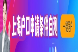 上海落户政策2022最新居转户条件，上海居住证转户口政策最新调整！