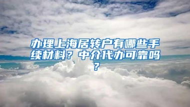 办理上海居转户有哪些手续材料？中介代办可靠吗？