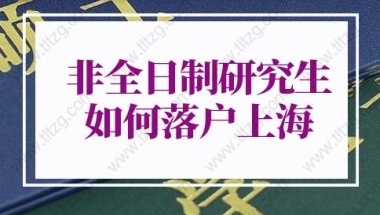 非全日制研究生怎么落户上海？上海落户政策改变！