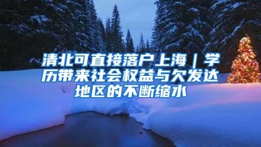 清北可直接落户上海｜学历带来社会权益与欠发达地区的不断缩水