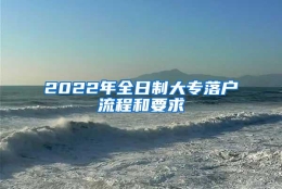 2022年全日制大专落户流程和要求