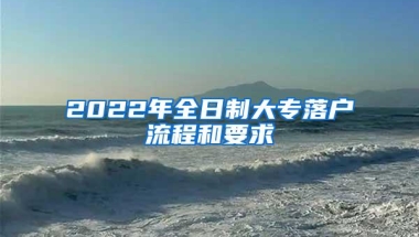 2022年全日制大专落户流程和要求