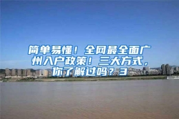 简单易懂！全网最全面广州入户政策！三大方式，你了解过吗？3