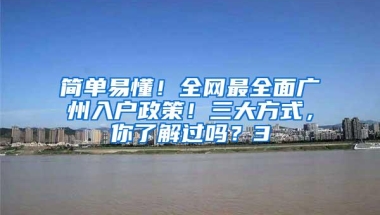 简单易懂！全网最全面广州入户政策！三大方式，你了解过吗？3