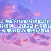 上海积分120分模拟器打分细则，2022上海积分办理16区办理地址查询