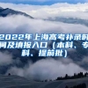 2022年上海高考补录时间及填报入口（本科、专科、提前批）