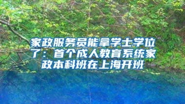 家政服务员能拿学士学位了：首个成人教育系统家政本科班在上海开班