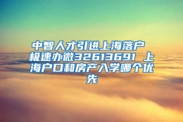 中智人才引进上海落户 极速办微32613691 上海户口和房产入学哪个优先