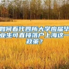 如何看代四所大学应届毕业生可直接落户上海这一政策？