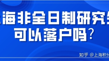 上海非全日制研究生可以落户吗？