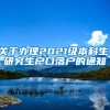 关于办理2021级本科生、研究生户口落户的通知