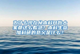 为什么现在从本科开始大家都这么着急？本科生参加科研的意义是什么？