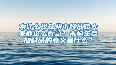 为什么现在从本科开始大家都这么着急？本科生参加科研的意义是什么？