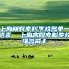 上海所有专科学校名单一览表  上海高职专科院校排名前十