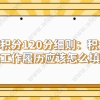 上海积分120分细则：积分申请表工作履历应该怎么填写？