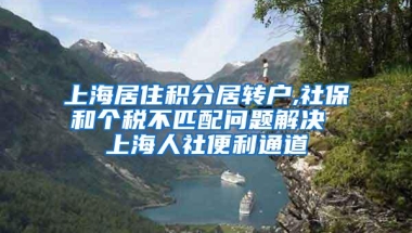 上海居住积分居转户,社保和个税不匹配问题解决 上海人社便利通道