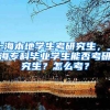上海本地学生考研究生，上海专科毕业学生能否考研究生？怎么考？