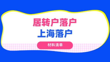 2021上海居转户审核材料清单明细