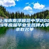 上海市南洋模范中学2009年应届毕业生名牌大学录取名单