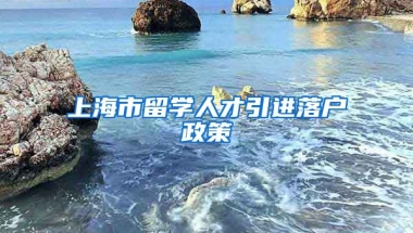 上海市留学人才引进落户政策